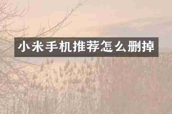 小米手机推荐怎么删掉