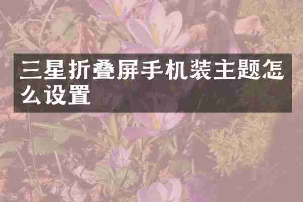 三星折叠屏手机装主题怎么设置