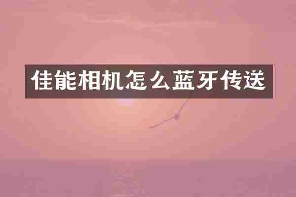 佳能相机怎么蓝牙传送