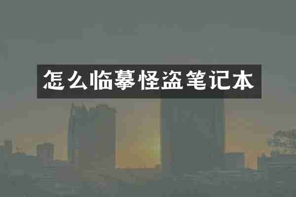 怎么临摹怪盗笔记本