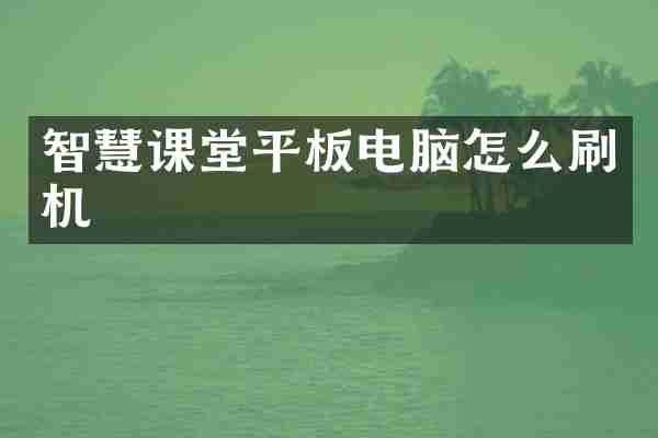 智慧课堂平板电脑怎么刷机