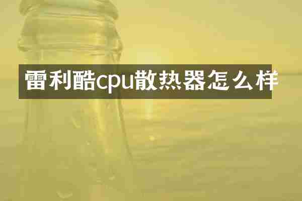 雷利酷cpu散热器怎么样