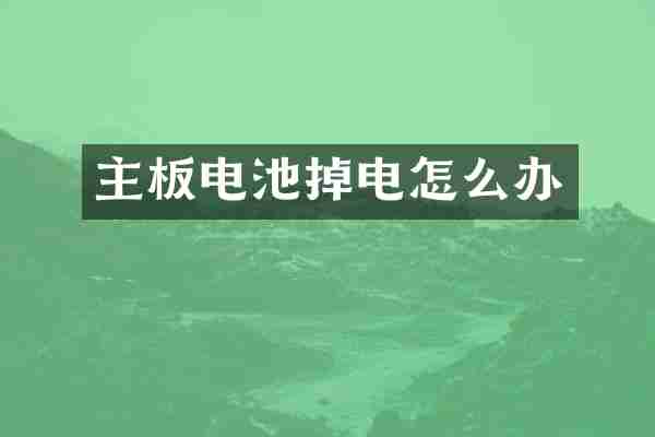 主板电池掉电怎么办