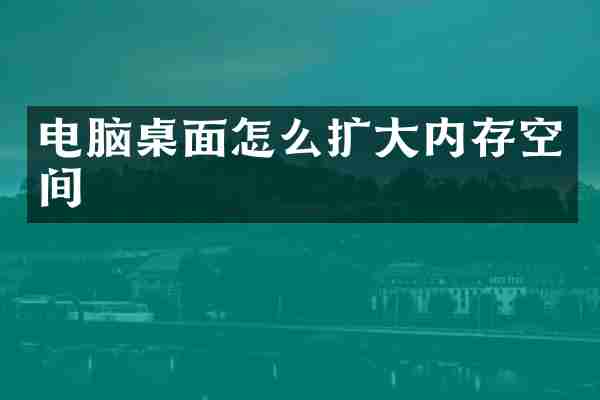 电脑桌面怎么扩大内存空间