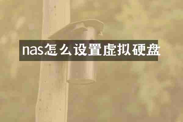 nas怎么设置虚拟硬盘