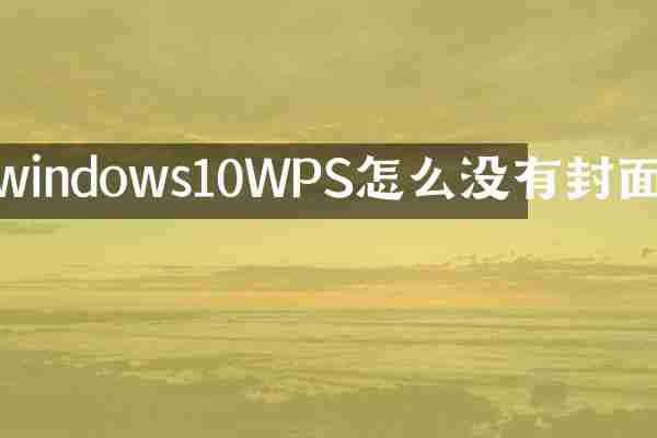 windows10WPS怎么没有封面