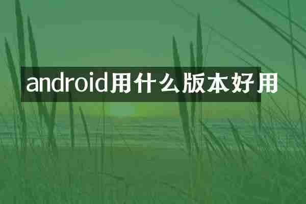 android用什么版本好用