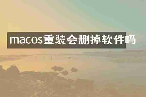macos重装会删掉软件吗