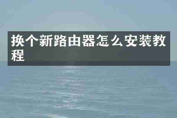 换个新路由器怎么安装教程