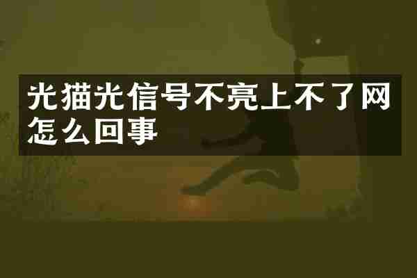 光猫光信号不亮上不了网怎么回事