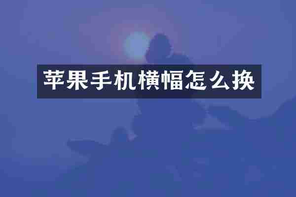 苹果手机横幅怎么换