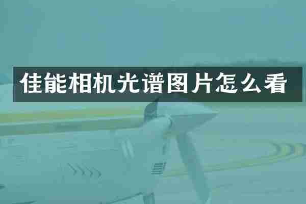 佳能相机光谱图片怎么看