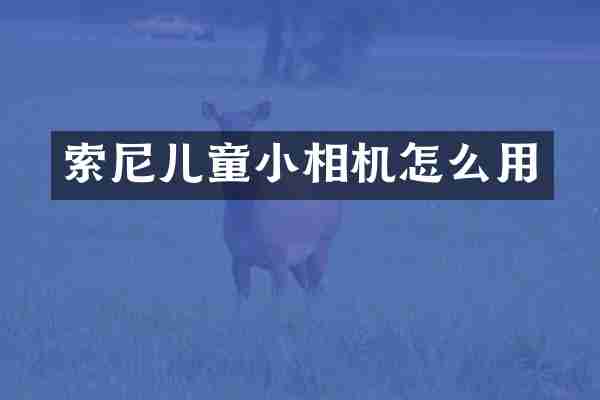 儿童小相机怎么用