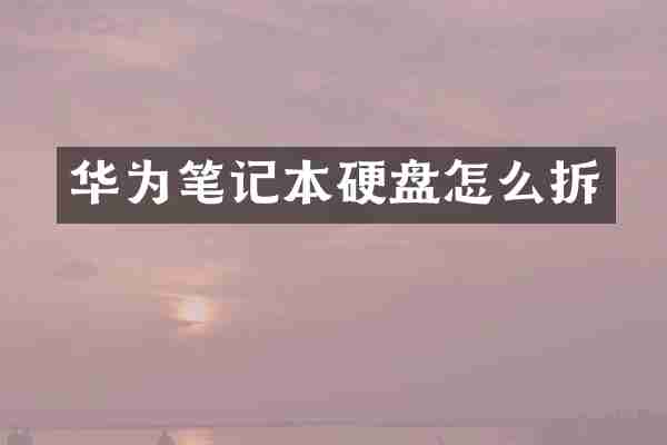 华为笔记本硬盘怎么拆