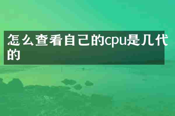 怎么查看自己的cpu是几代的