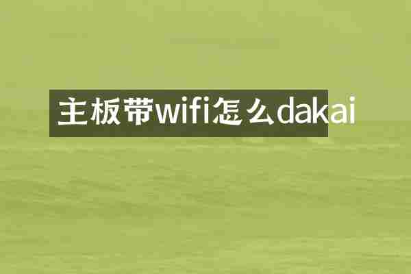 主板带wifi怎么dakai