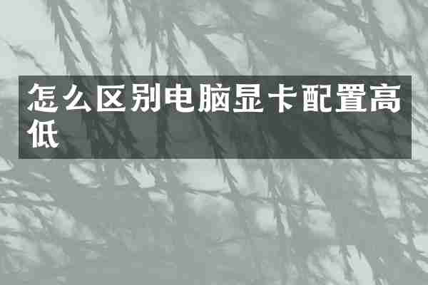 怎么区别电脑显卡配置高低