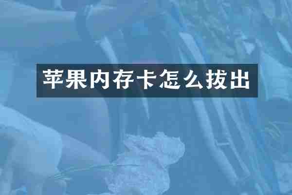 苹果内存卡怎么拔出