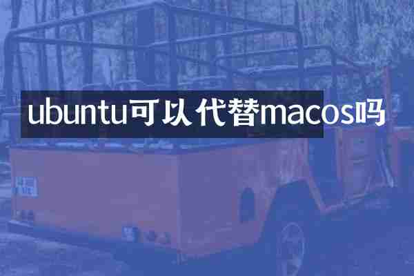 ubuntu可以代替macos吗