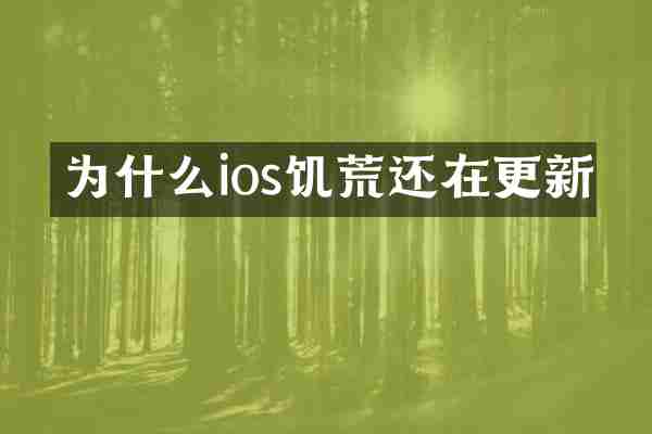 为什么ios饥荒还在更新
