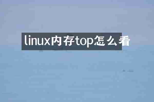 linux内存top怎么看
