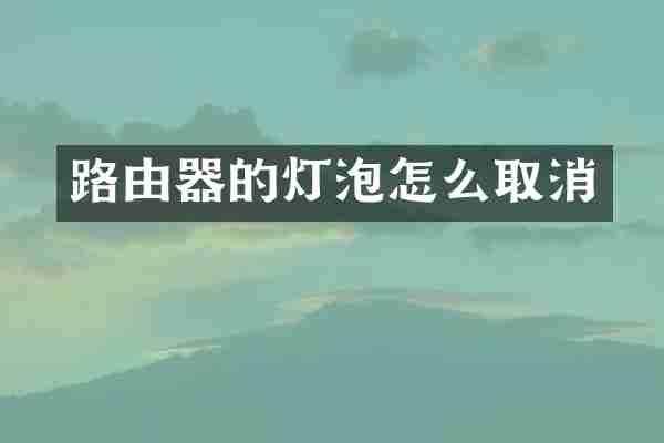 路由器的灯泡怎么取消