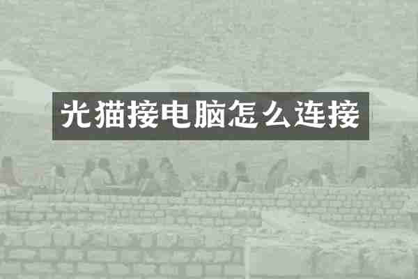 光猫接电脑怎么连接