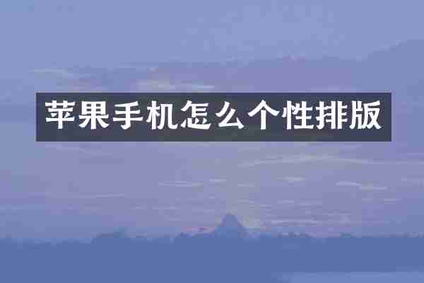 苹果手机怎么个性排版