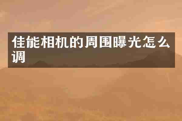 佳能相机的周围曝光怎么调