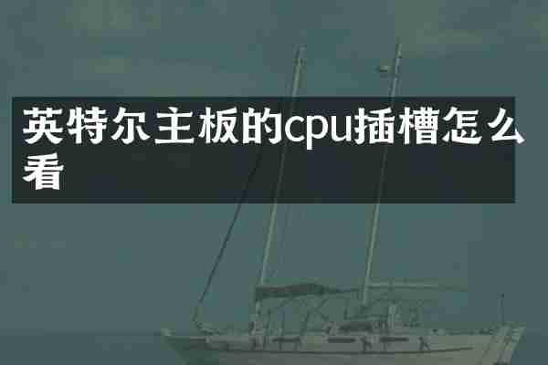 英特尔主板的cpu插槽怎么看