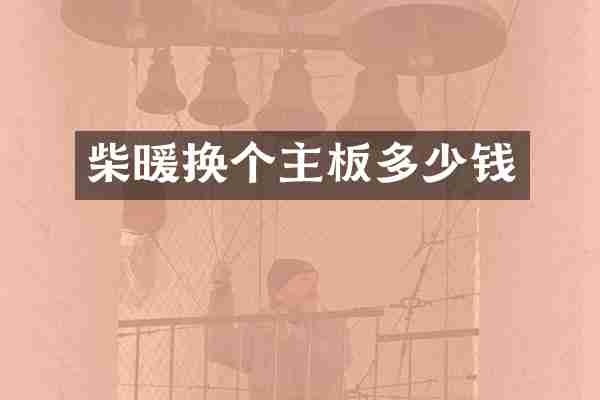 柴暖换个主板多少钱