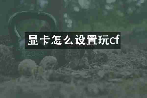 显卡怎么设置玩cf