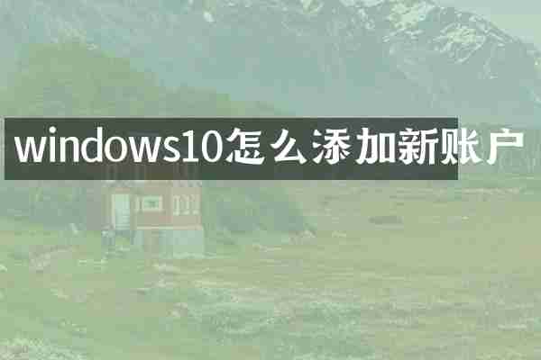 windows10怎么添加新账户