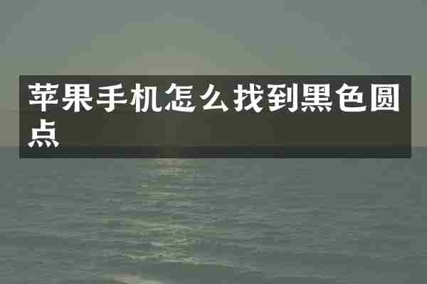 苹果手机怎么找到黑色圆点
