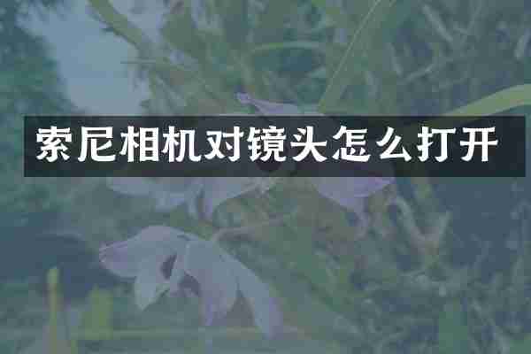 相机对镜头怎么打开
