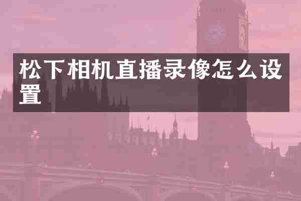 松下相机直播录像怎么设置