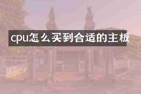 cpu怎么买到合适的主板