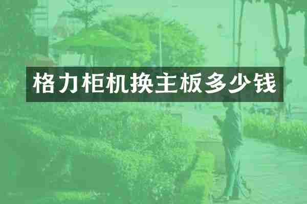 格力柜机换主板多少钱