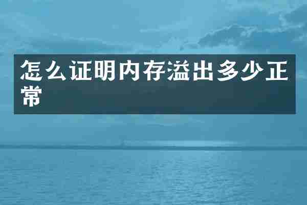 怎么证明内存溢出多少正常