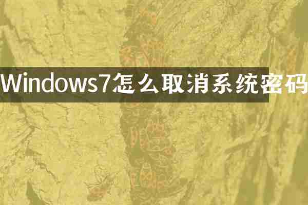 Windows7怎么取消系统密码