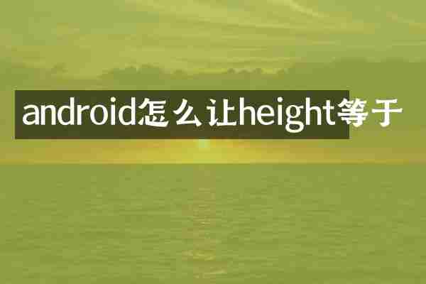 android怎么让height等于