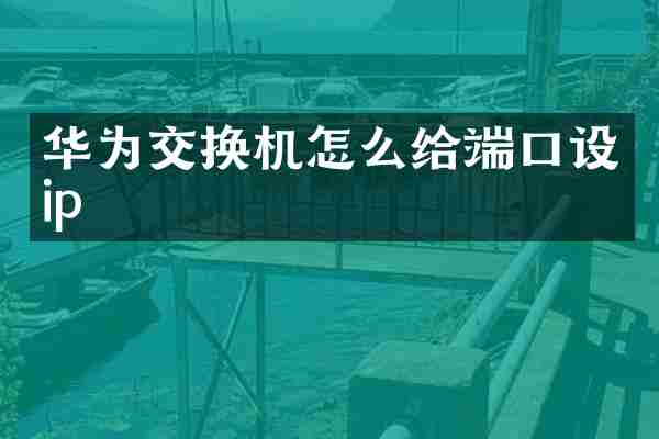 华为交换机怎么给端口设ip