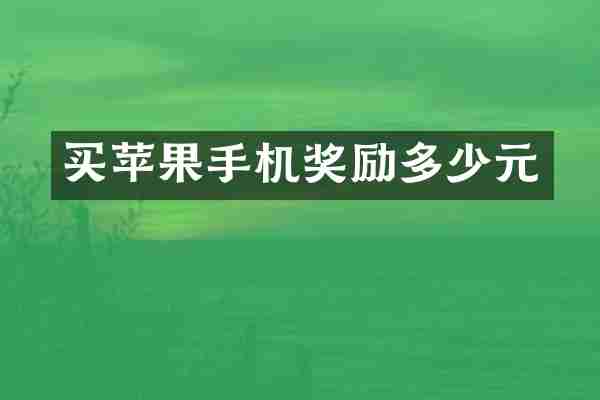 买苹果手机奖励多少元