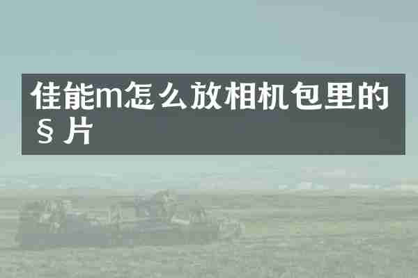 佳能m怎么放相机包里的照片