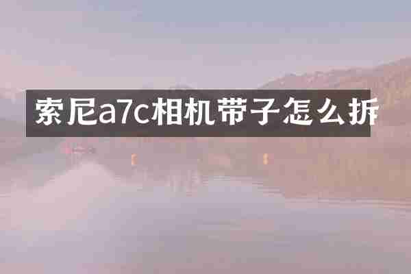 a7c相机带子怎么拆