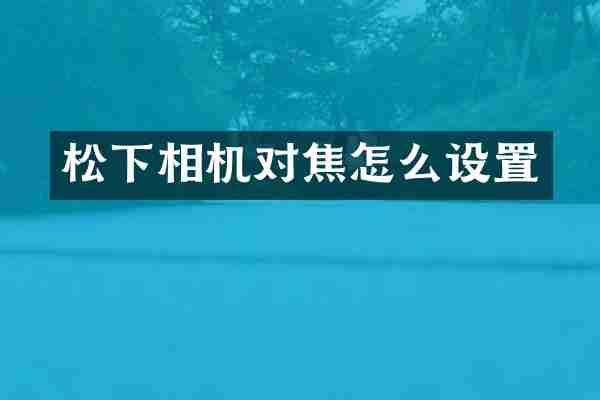 松下相机对焦怎么设置