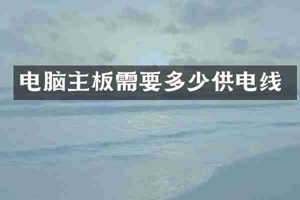 电脑主板需要多少供电线