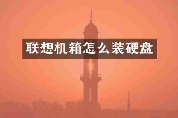 联想机箱怎么装硬盘