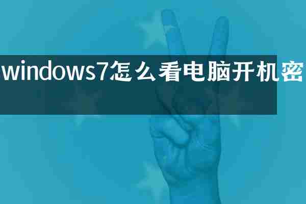 windows7怎么看电脑开机密码