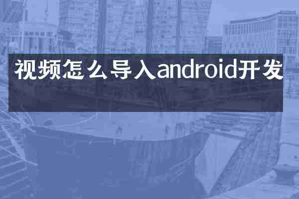 视频怎么导入android开发中